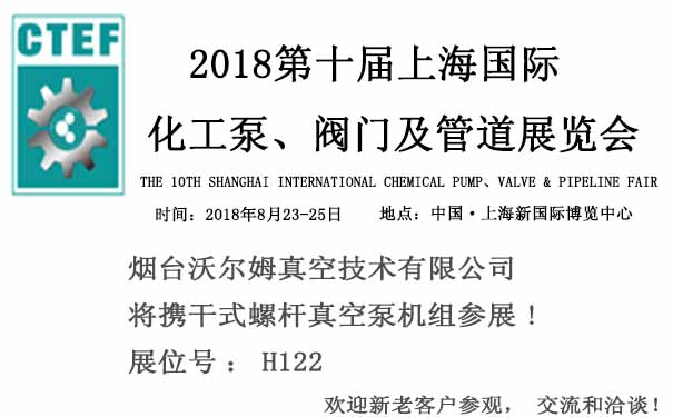 煙臺沃爾姆報道：2018第十屆上海國際化工泵、閥門及管道展覽會